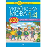 Українська мова. 1 -4 класи. 600 диктантів із завданнями - Наталя Будна Українська мова. 1 -4 класи. 600 диктантів із завданнями - Наталя Будна