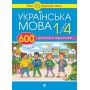 Українська мова. 1 -4 класи. 600 диктантів із завданнями - Наталя Будна
