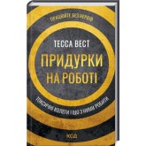 Придурки на роботі. Токсичні колеги і що з ними робити - Тесса Вест