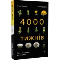 Чотири тисячі тижнів. Тайм-менеджмент для смертних - Олівер Беркмен