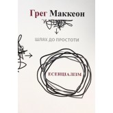 Есенціалізм. Мистецтво визначати пріоритети - Ґреґ Маккеон Есенціалізм. Мистецтво визначати пріоритети - Ґреґ Маккеон