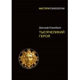 Тисячоликий герой - Джозеф Кемпбелл (російською мовою) Тисячоликий герой - Джозеф Кемпбелл (російською мовою)