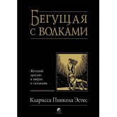 Біжить з вовками: Жіночий архетип у міфах і переказах (російською мовою)