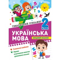 Українська мова. 2 клас. Тематичний тренажер - Клавдія Шевченко