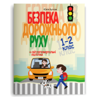 Безпека дорожнього руху. 1-2 клас - Юлія Буглак