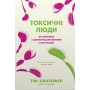 Токсичні люди. Як боротися з дисфункціональними стосунками - Кантофер Т.