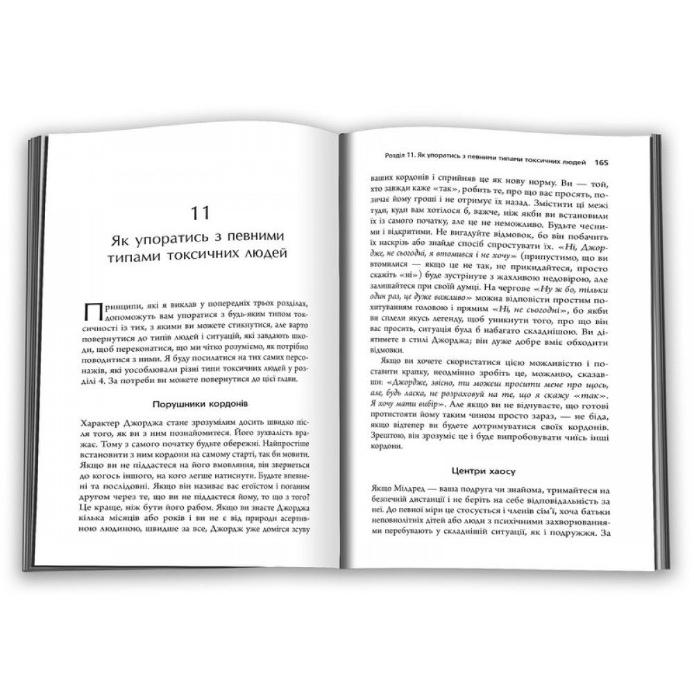 Токсичні люди. Як боротися з дисфункціональними стосунками - Кантофер Т.