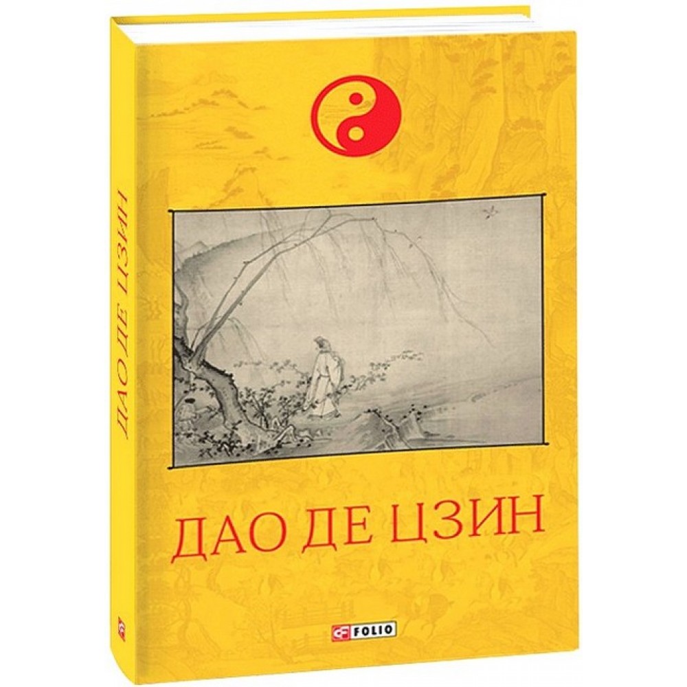 Дао де цзин – Лао-цзи