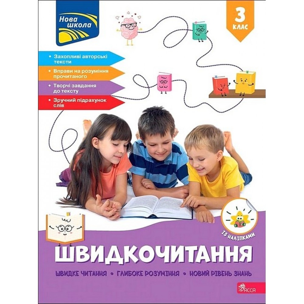 Швидкочитання. 3 клас - Наталя Курганова