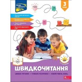 Швидкочитання. 3 клас - Наталя Курганова