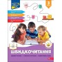 Швидкочитання. 3 клас - Наталя Курганова