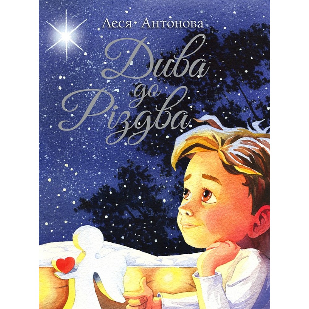 Дива до Різдва - Леся Антонова