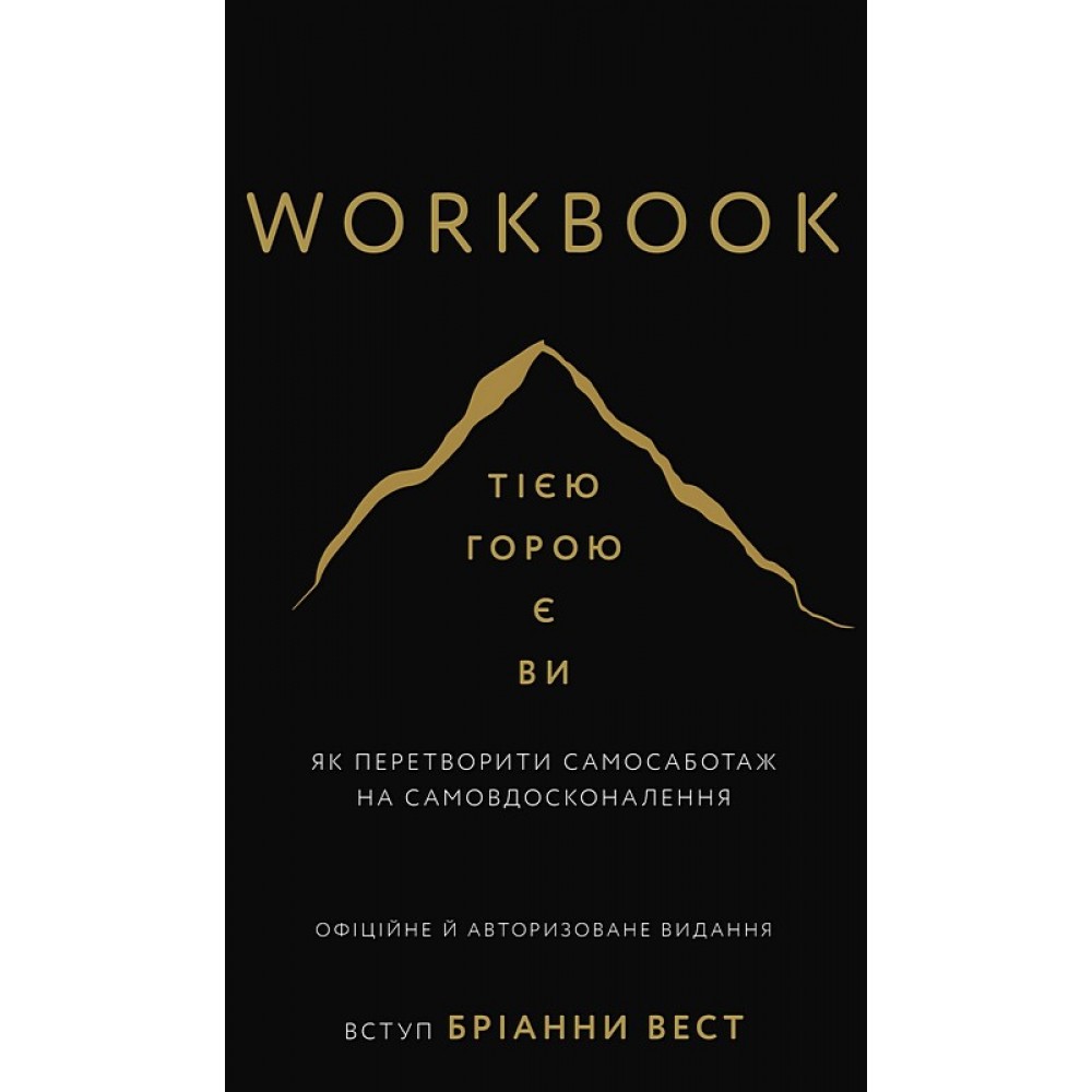 Workbook. Тією горою є ви. Як перетворити самосаботаж на самовдосконалення - Бріанна Вест