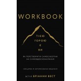 Workbook. Тією горою є ви. Як перетворити самосаботаж на самовдосконалення - Бріанна Вест Workbook. Тією горою є ви. Як перетворити самосаботаж на самовдосконалення - Бріанна Вест