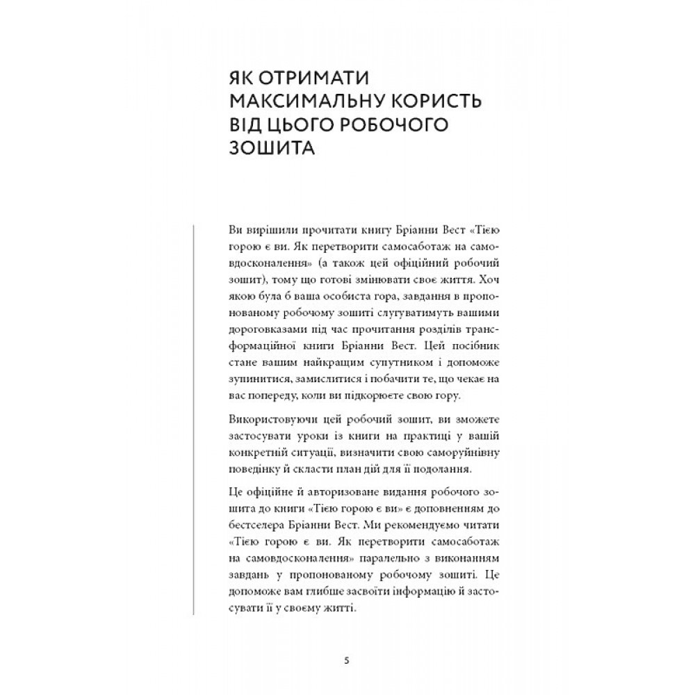 Workbook. Тією горою є ви. Як перетворити самосаботаж на самовдосконалення - Бріанна Вест