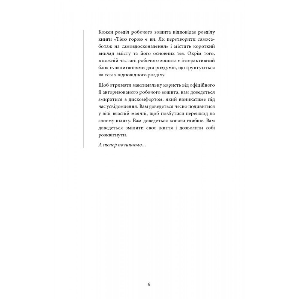 Workbook. Тією горою є ви. Як перетворити самосаботаж на самовдосконалення - Бріанна Вест