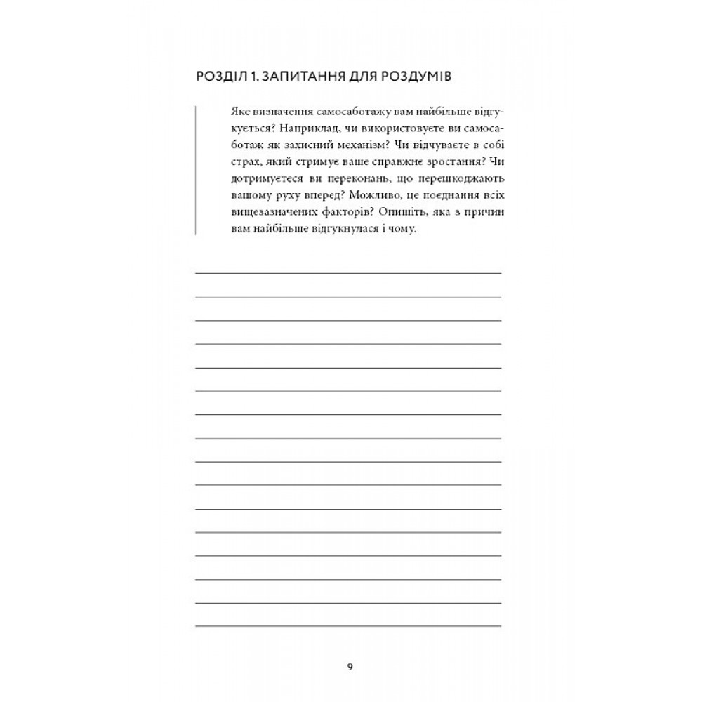 Workbook. Тією горою є ви. Як перетворити самосаботаж на самовдосконалення - Бріанна Вест
