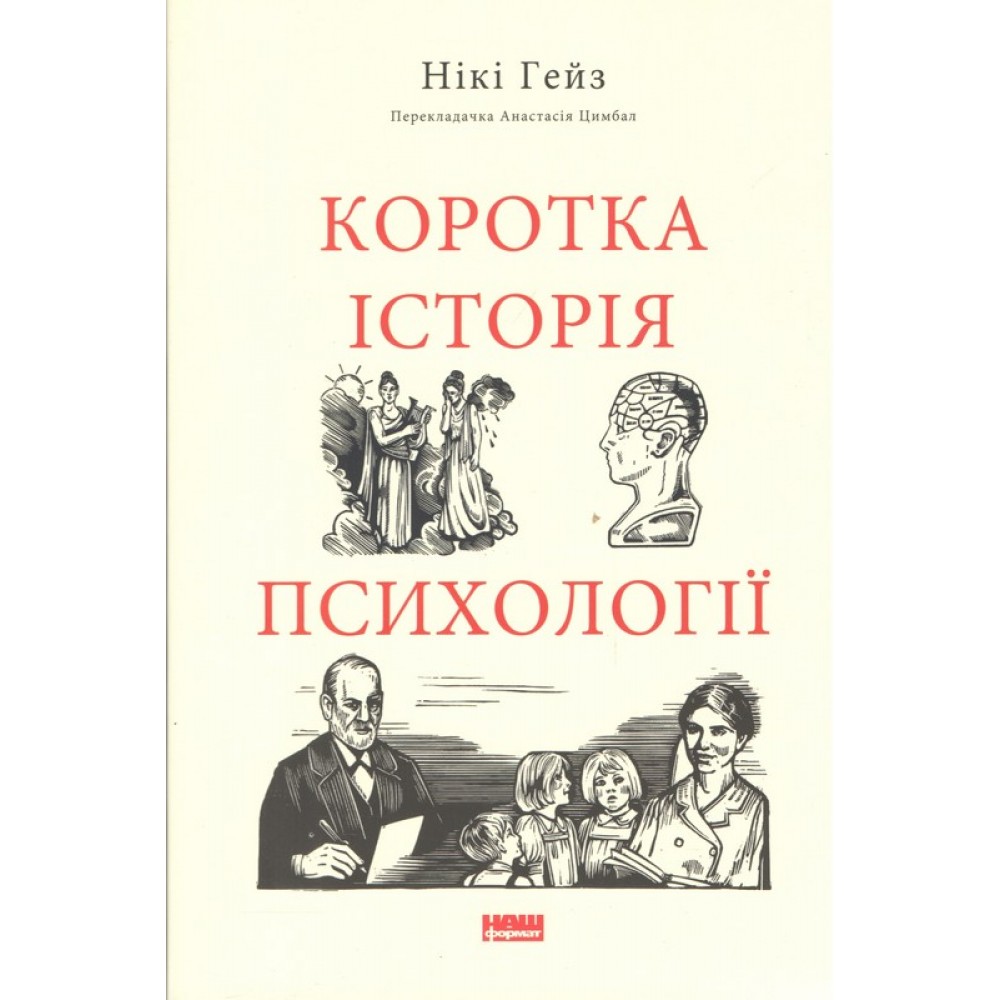Коротка історія психології – Нікі Гейз