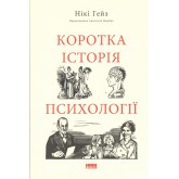 Коротка історія психології – Нікі Гейз Коротка історія психології – Нікі Гейз