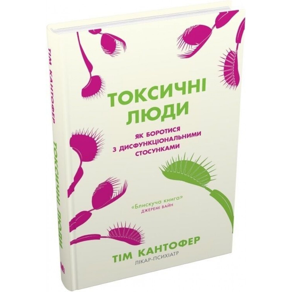 Токсичні люди. Як боротися з дисфункціональними стосунками - Кантофер Т.
