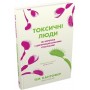 Токсичні люди. Як боротися з дисфункціональними стосунками - Кантофер Т.
