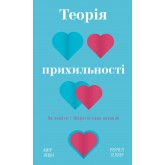 Теорія прихильності. Як знайти і зберегти своє кохання - Амір Левін, Рейчел Геллер Теорія прихильності. Як знайти і зберегти своє кохання - Амір Левін, Рейчел Геллер