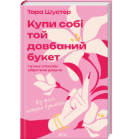 Купи собі той довбаний букет - Тара Шустер