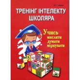 Тренінг інтелекту школяра. Учись мислити. думати. міркувати - Олександр Гайштут
