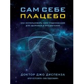 Сам собі плацебо - Диспенза Джо (російською мовою)