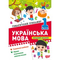Українська мова. 1 клас. Тематичний тренажер - Клавдія Шевченко