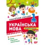 Українська мова. 1 клас. Тематичний тренажер - Клавдія Шевченко