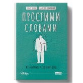 Простими словами. Як розібратися у своїй поведінці - Марк Лівін, Ілля Полудьонний