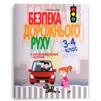 Безпека дорожнього руху. 3-4 клас - Юлія Буглак