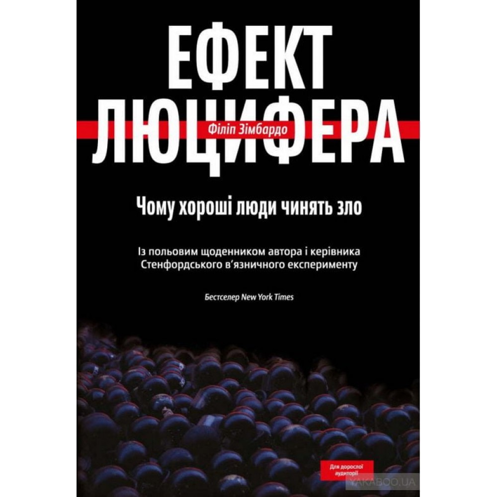 Ефект Люцифера. Чому хороші люди чинять зло - Филип Зимбардо