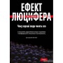 Ефект Люцифера. Чому хороші люди чинять зло - Филип Зимбардо