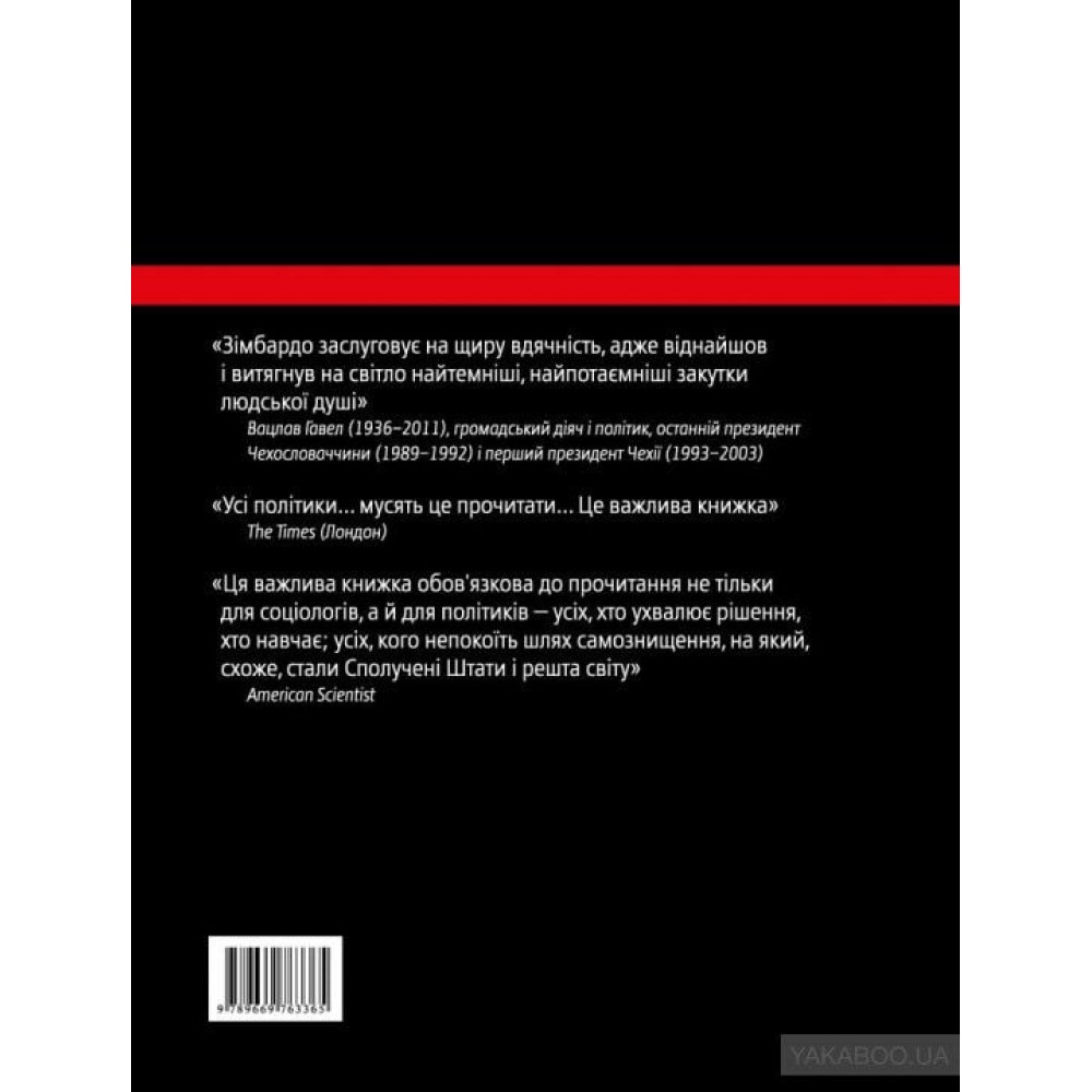 Ефект Люцифера. Чому хороші люди чинять зло - Филип Зимбардо