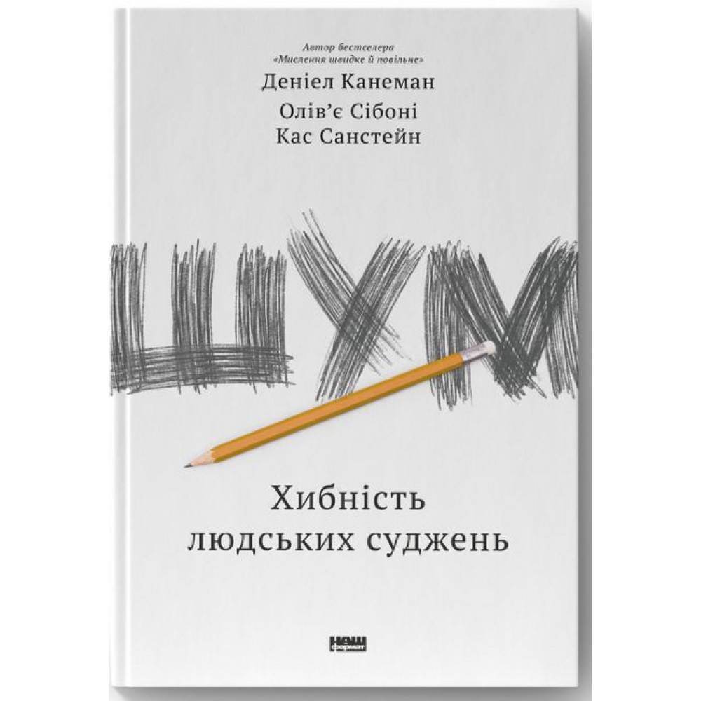 Шум. Хибність людських суджень - Канеман