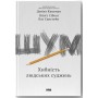 Шум. Хибність людських суджень - Канеман