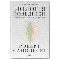 Біологія поведінки. Причини доброго і поганого в нас - Роберт Сапольскі