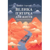 Велика п'ятірка для життя - Джон П. Стрелекі
