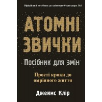Атомні звички. Посібник для змін - Джеймс Клір