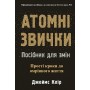 Атомні звички. Посібник для змін - Джеймс Клір