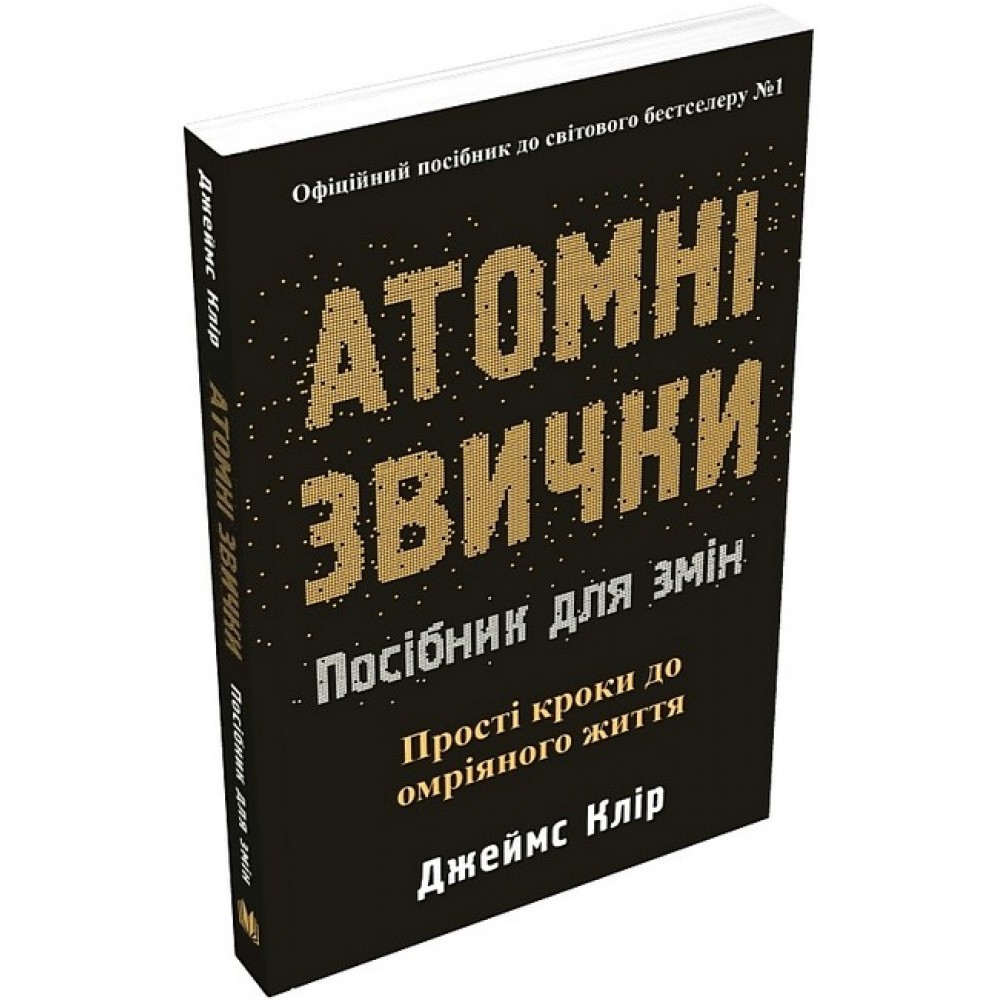 Атомні звички. Посібник для змін - Джеймс Клір