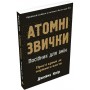 Атомні звички. Посібник для змін - Джеймс Клір