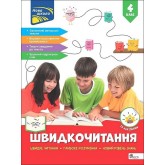 Швидкочитання. 4 клас - Наталя Курганова