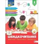Швидкочитання. 4 клас - Наталя Курганова