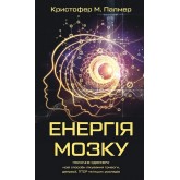 Енергія мозку. Психічне здоров'я. нові способи лікування тривоги, депресії, ПТСР та інших розладів - Кристофер М. Палмер Енергія мозку. Психічне здоров'я. нові способи лікування тривоги, депресії, ПТСР та інших розладів - Кристофер М. Палмер
