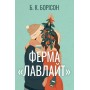 Ферма “Лавлайт” - Б. К. Борісон