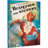 Подарунок для віслюка - Лоранс Бургіньон
