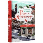 Різдво в «Капкейк-кафе» - Дженні Колґан Різдво в «Капкейк-кафе» - Дженні Колґан